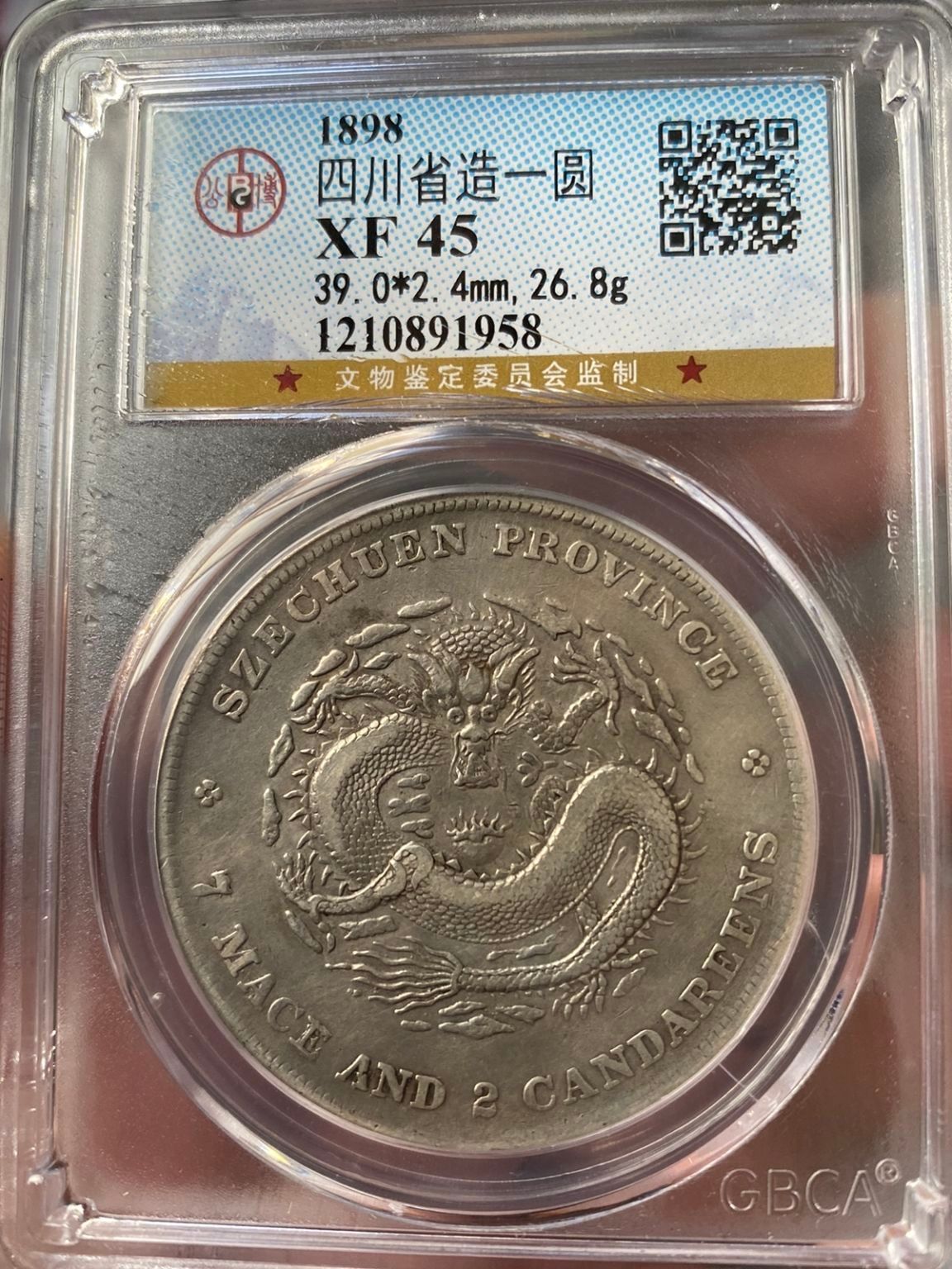 四川省造光绪元宝库平七钱二分图片及价格市值多少-爱藏网