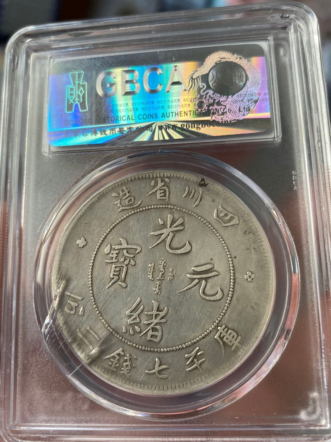 稀少 中国 古銭 光緒元寶 四川省造 庫平七錢二分 银貨 重さ26.8g 四川省造光绪元宝库平一两SJQB7322-四川世纪藏珍拍卖有限公司