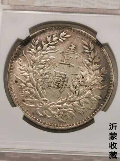八年袁大头牛口造孕六珠图片及价格 值多少钱