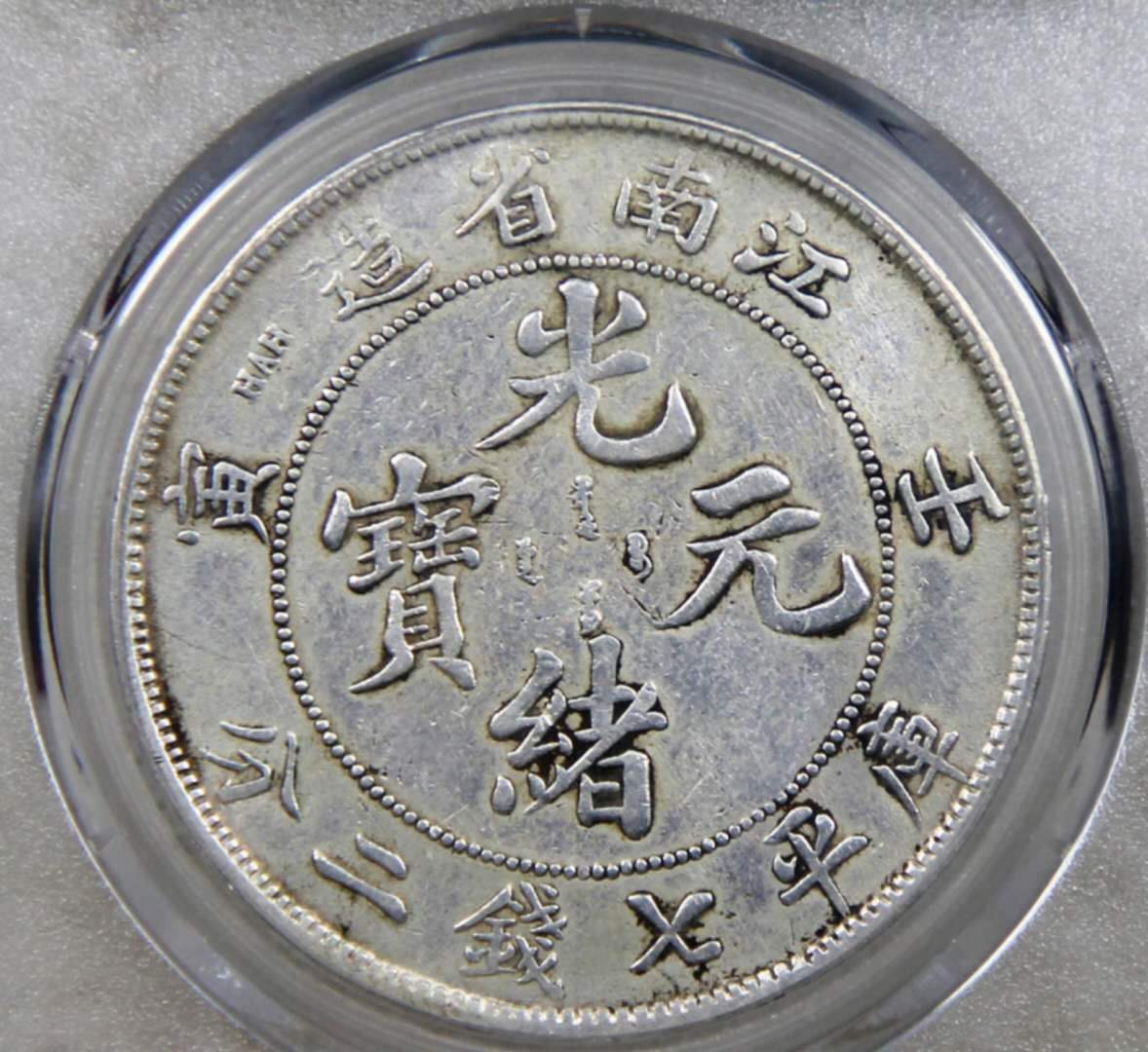 江南壬寅光绪元宝七钱二分银元市值多少图片及价格-爱藏网