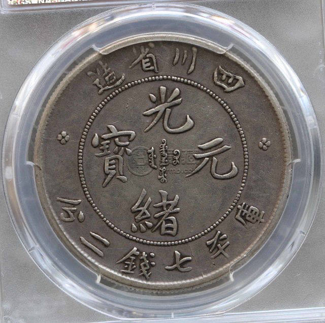 四川省造光绪元宝七钱二分真品图片及特征 最新价格多少