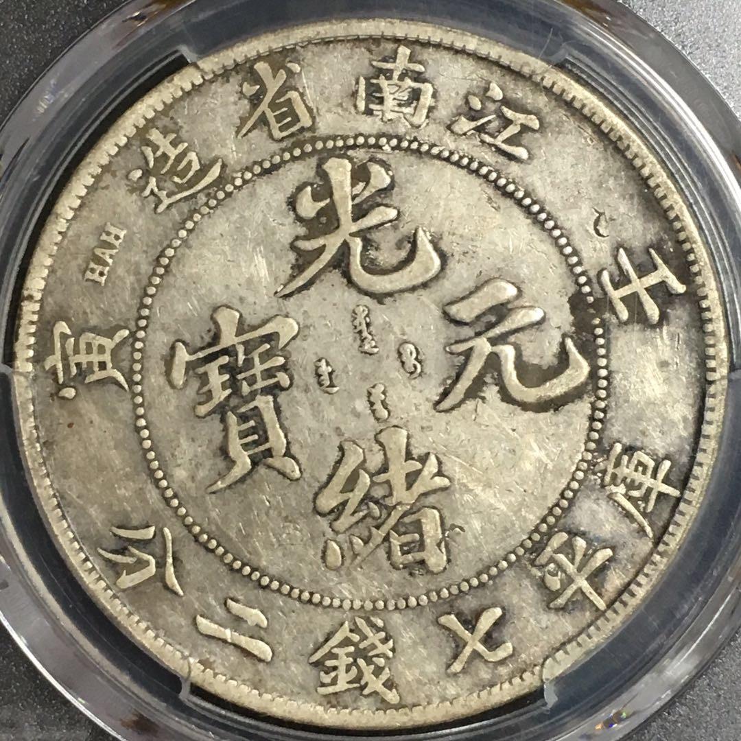 ★本物保証　江南省造 光緒元宝 壬寅　PCGS 江南省造壬寅光緒元寶庫平七錢二分｜國家文化記憶庫2.0
