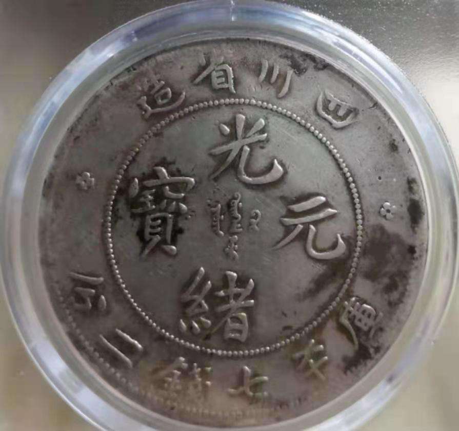 四川省造光绪元宝库平七钱二分图片及价格市值多少-爱藏网