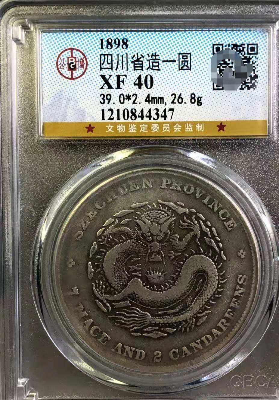 稀少 中国 古銭 光緒元寶 四川省造 庫平七錢二分 银貨 重さ26.8g 四川省造光绪元宝库平七钱二分图片及价格市值多少-爱藏网