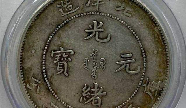 北洋龙洋34短尾银元图片及特征 价格
