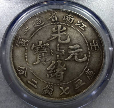 江南壬寅光绪元宝七钱二分银元市值多少 图片及价格