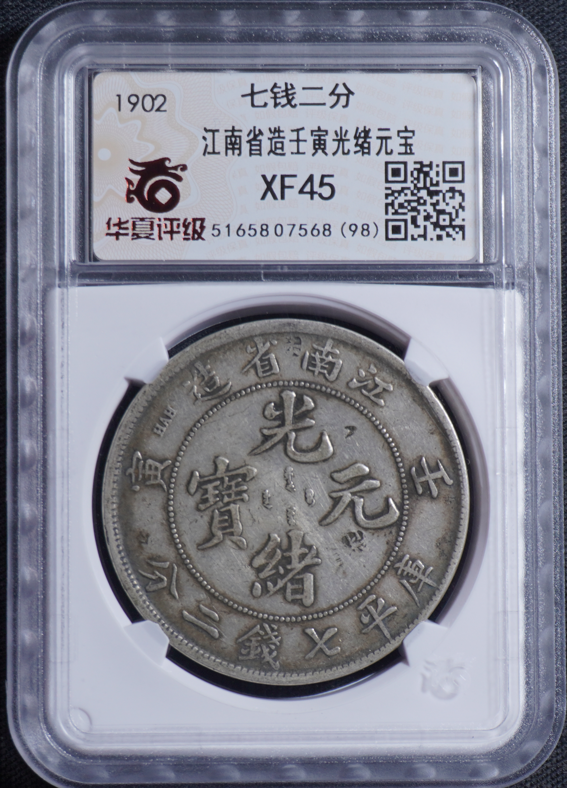 23□中国古銭 江南省造 光緒元宝 庫平七銭二分 壬寅