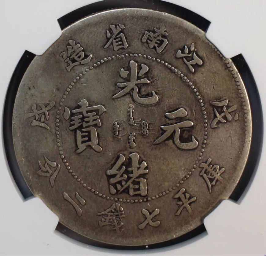 江南戌戊光绪元宝银币图片及特征 价值多少