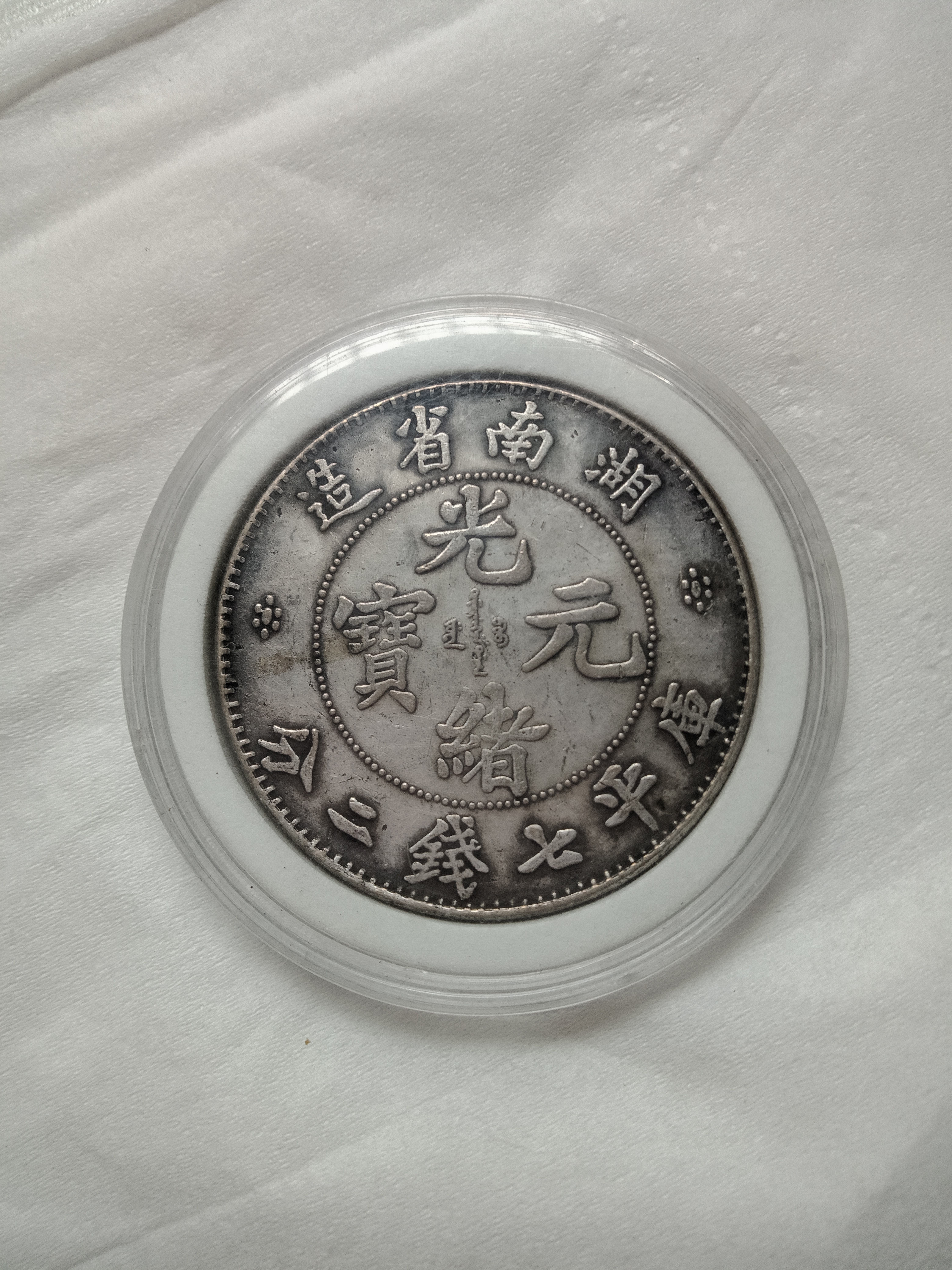 聚寶堂】中国古銭 湖南省造 光緒元寶 庫平七錢二分 40mm