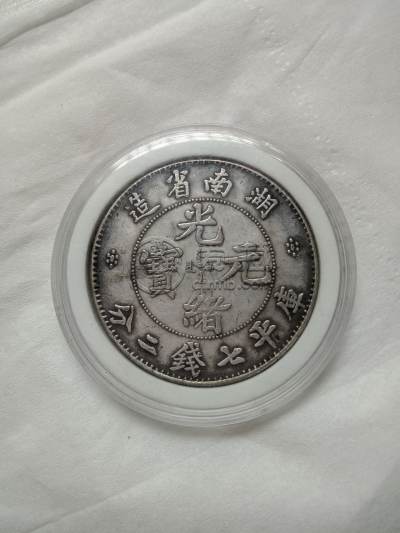湖南省造光绪元宝库平七钱二分价值如何 图片及价格