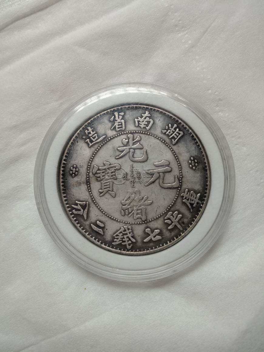 湖南省造光绪元宝库平七钱二分价值如何 图片及价格