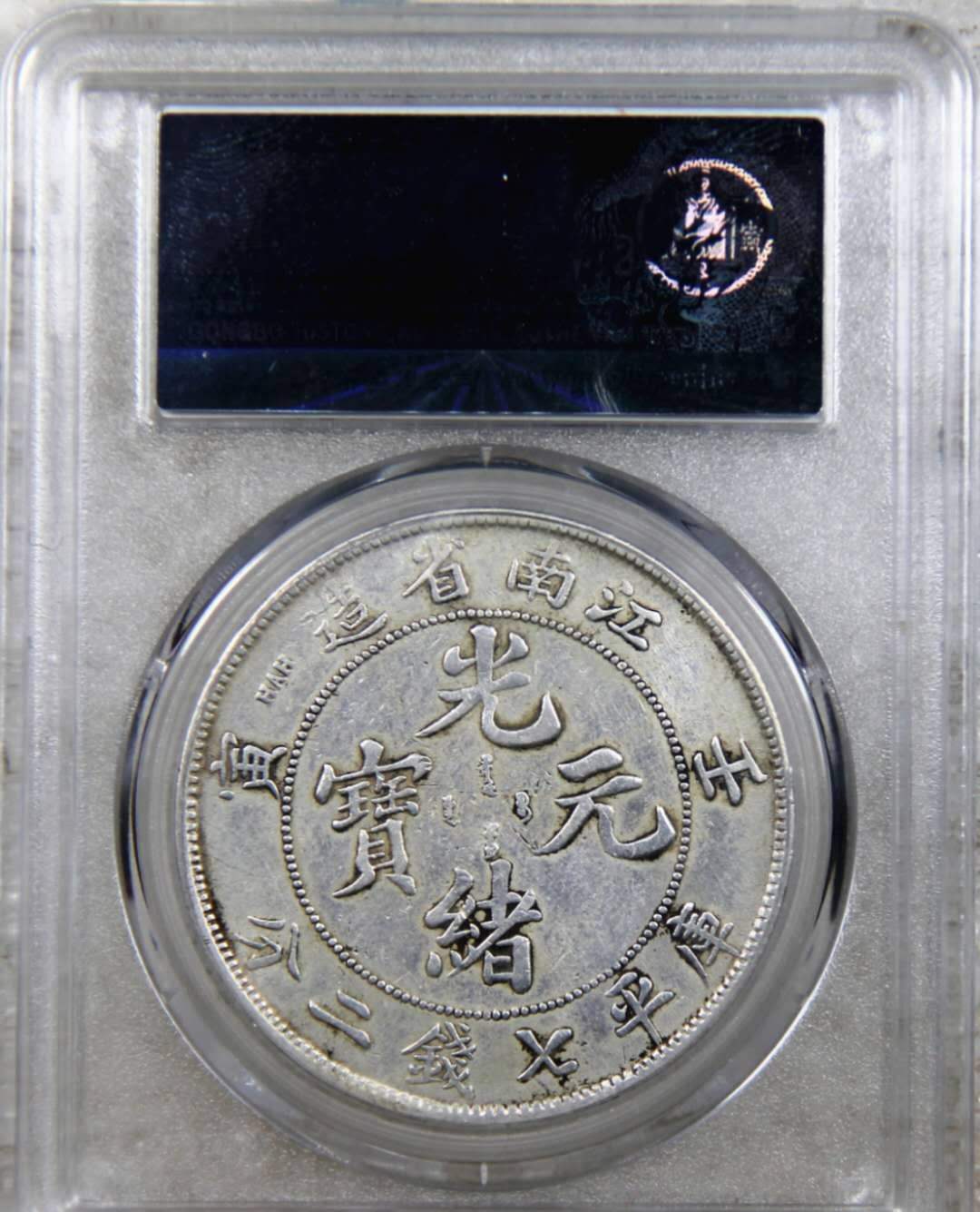 江南壬寅光绪元宝七钱二分银元市值多少图片及价格-爱藏网