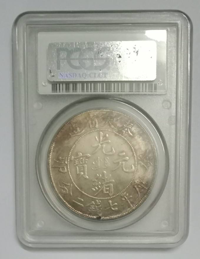 奉天省造光绪元宝库平七钱二分癸卯真品图片值多少钱-爱藏网