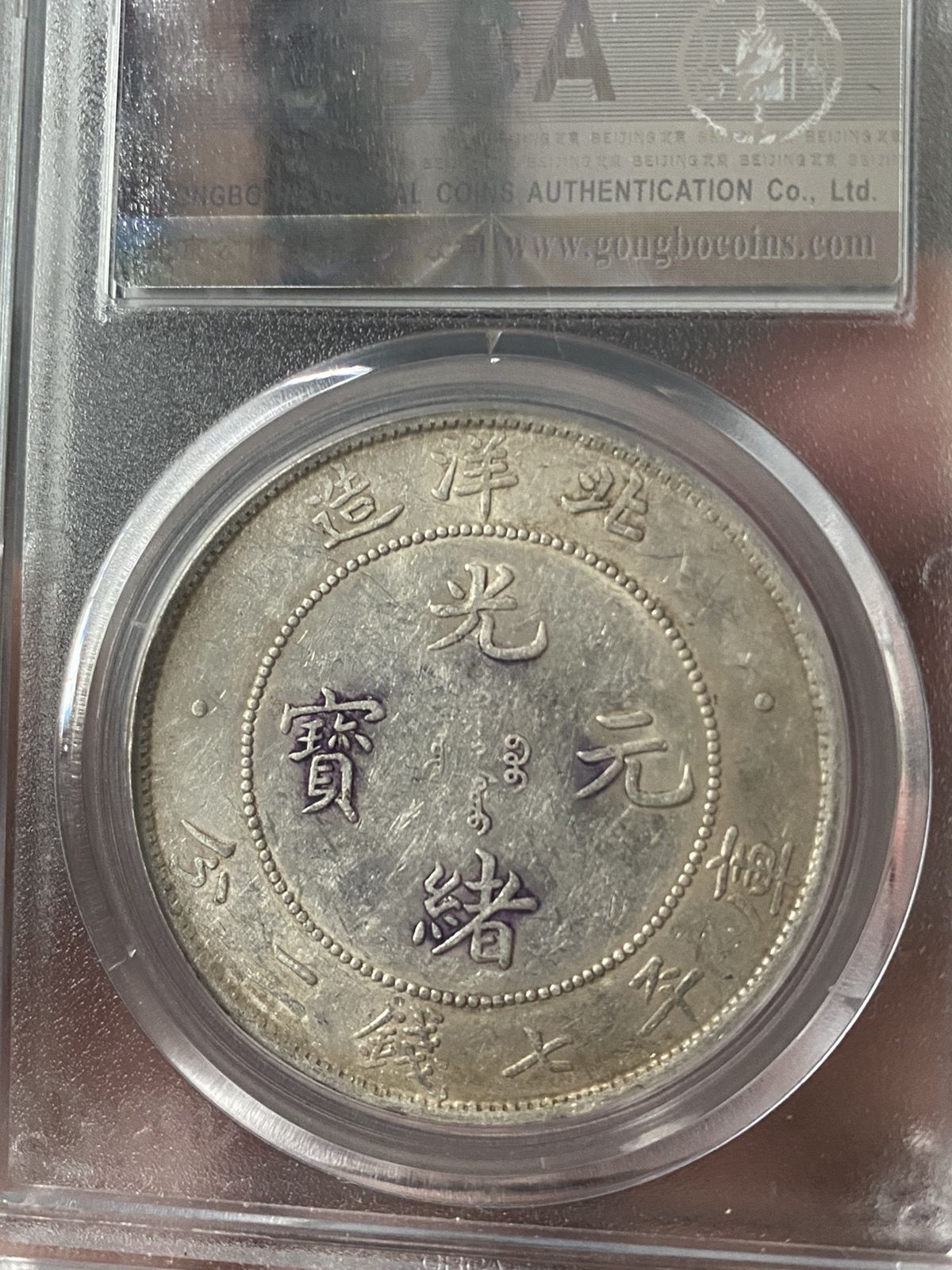 北洋造光绪元宝库平七钱二分34年图片及拍卖价格值多少钱-爱藏网