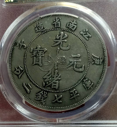 光绪元宝江南造庚子库平七钱二分图片及版别 价值多少钱