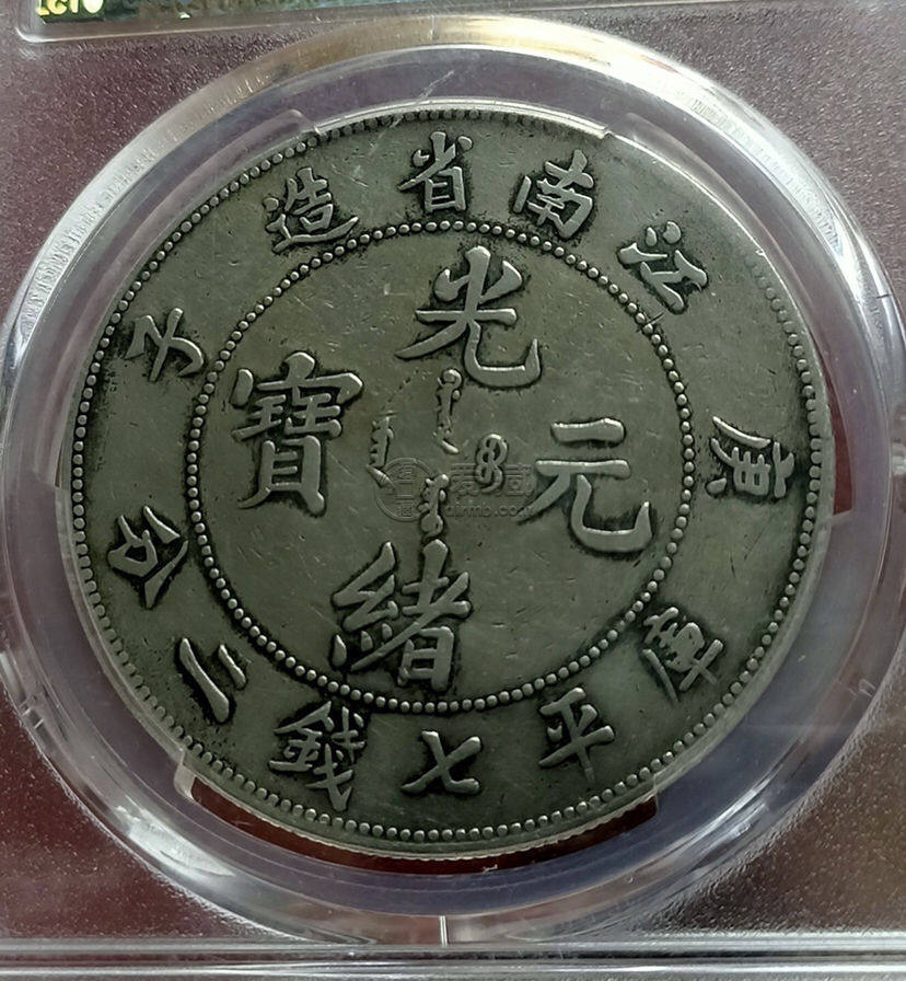 光绪元宝江南造庚子库平七钱二分图片及版别 价值多少钱