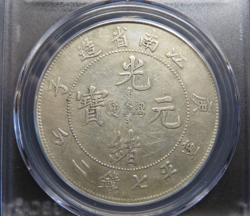 庚子年江南造光绪元宝银元图片及特征 价格