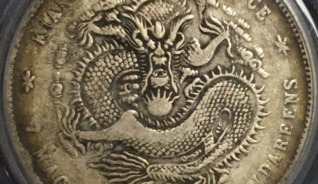 光绪元宝江南庚子银币真品什么样 图片及价格