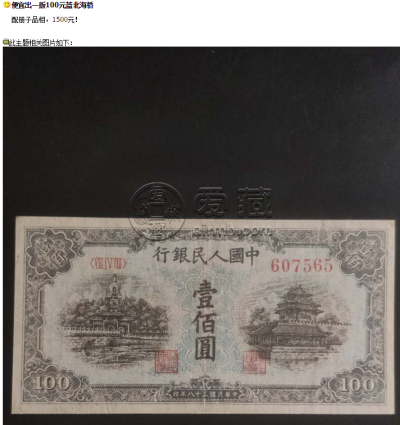 第一套人民币一百元蓝色北海桥价格大全 拍卖价