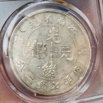 江南庚子光绪元宝七钱二分真品特征 图片及最新价格表