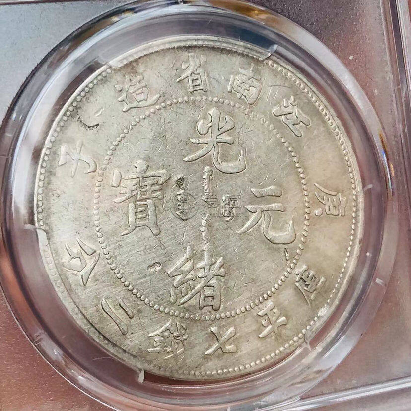 江南庚子光绪元宝七钱二分真品特征 图片及最新价格表