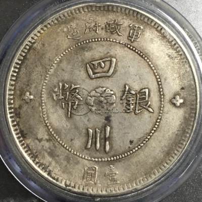 四川大汉银元最新价格及图片 值多少钱