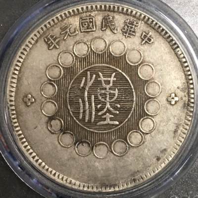 四川大汉银元最新价格及图片 值多少钱