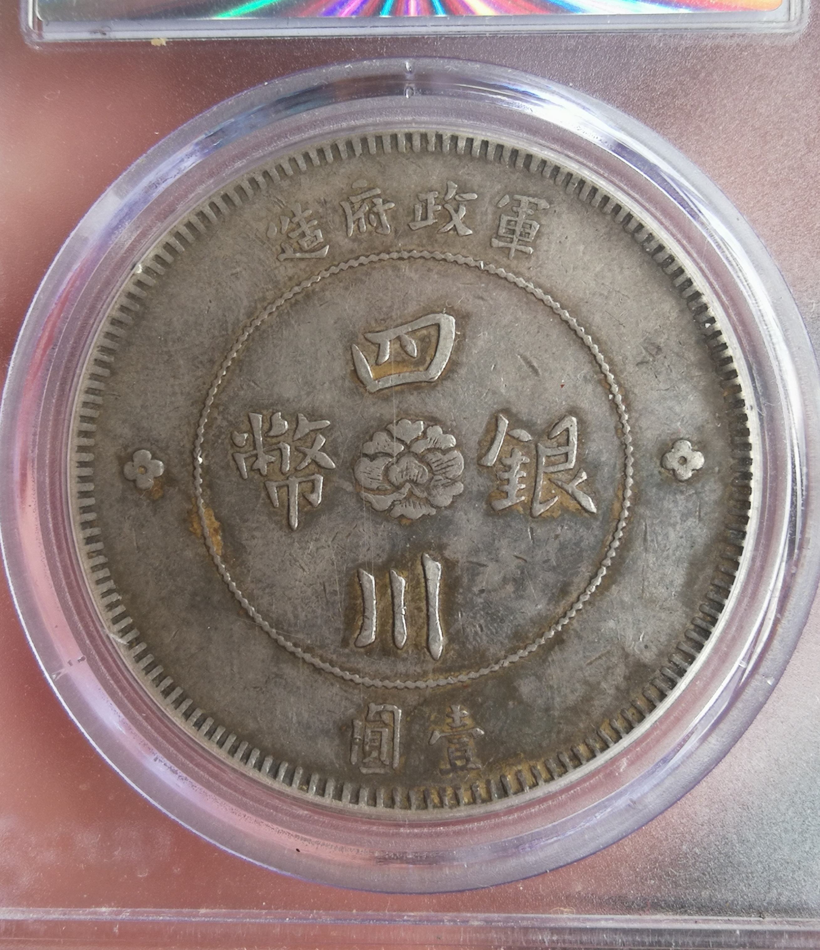 四川军政府银币出头金图片及价格值多少钱-爱藏网