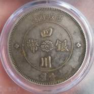 四川军政府银币出头金图片及价格 值多少钱