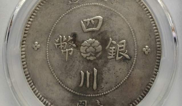 四川大汉银元飞鸟版图片及价格 值多少钱