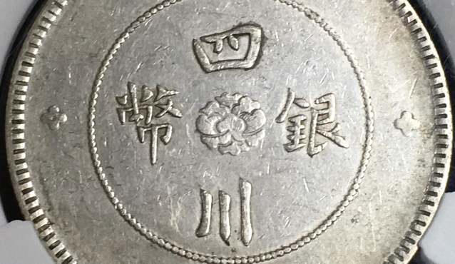 四川银币偏头汉图片及价格 值多少钱