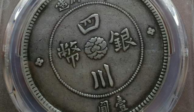 四川大汉银元全出须图片及特点 价格