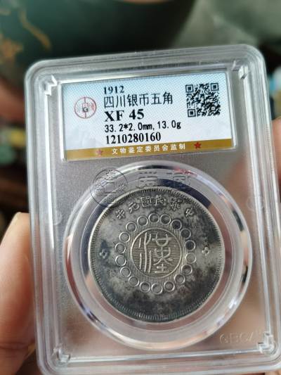 四川银币竖点年图片及价格 值多少钱