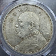 民國九年袁大頭銀元圖片及價格 值多少錢