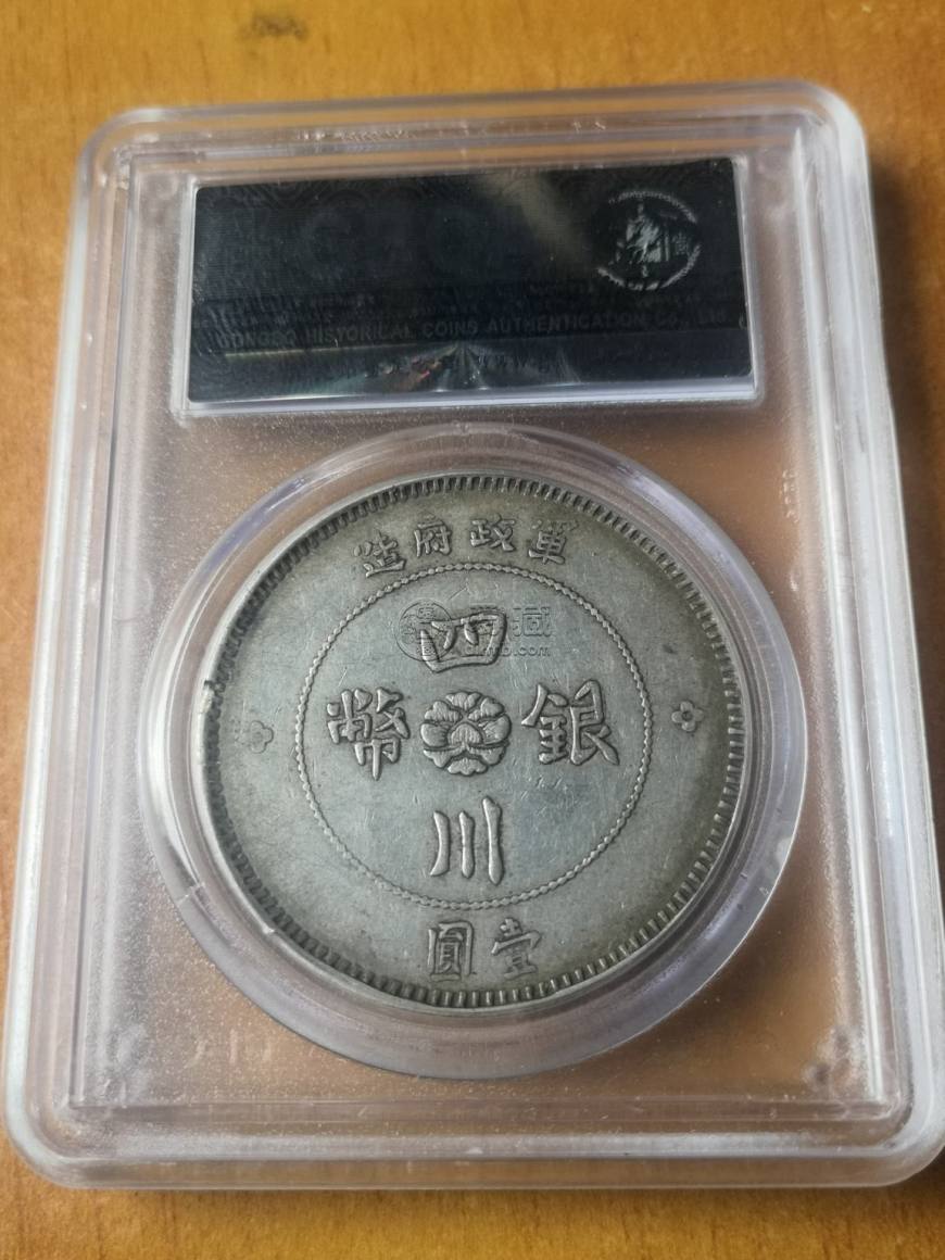 四川银币竖点年图片及价格 值多少钱