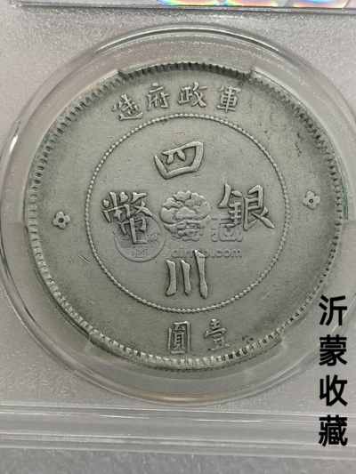 大汉银币民无点国无点斜币图片价格 值多少钱