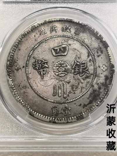 四川大汉银元小方头图片及价格 值多少钱