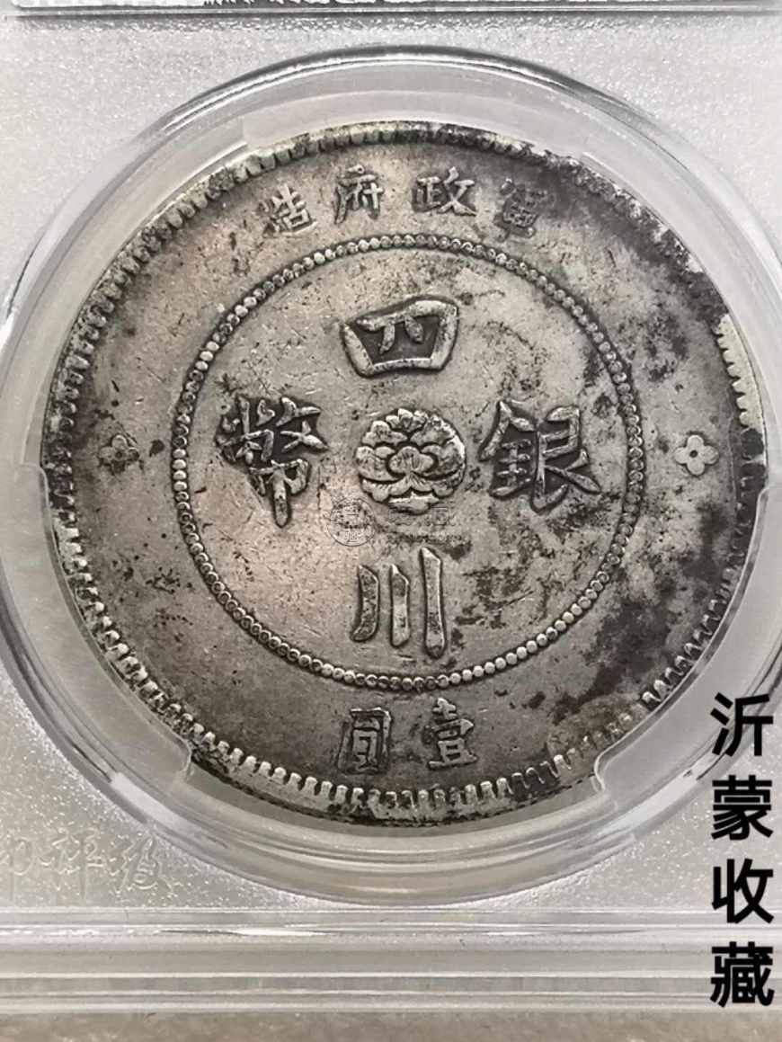 四川大汉银元小方头图片及价格 值多少钱