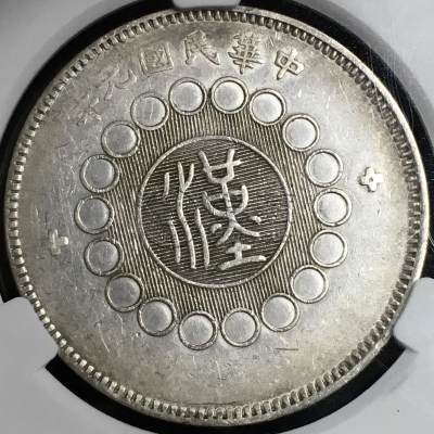 四川银币偏头汉图片及价格 值多少钱