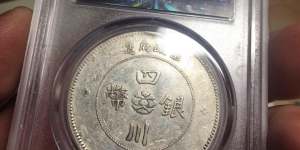 四川银币三横贝一圆图片及价格 值多少钱