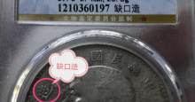 袁大头八年缺口造业头华图片及价格 值多少钱