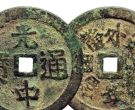 光中通宝图片及市价 值多少钱