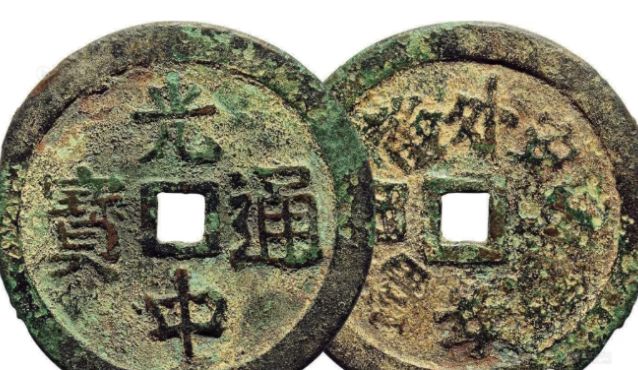 光中通宝图片及市价 值多少钱