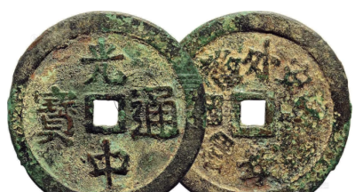 光中通宝图片及市价 值多少钱