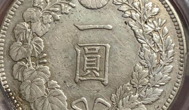 日本明治二十九年银元图片及价格 值多少钱