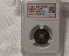 景兴通宝图片及市价 值多少钱