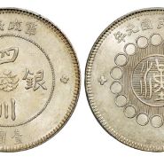 四川银币图片及市价 值多少钱