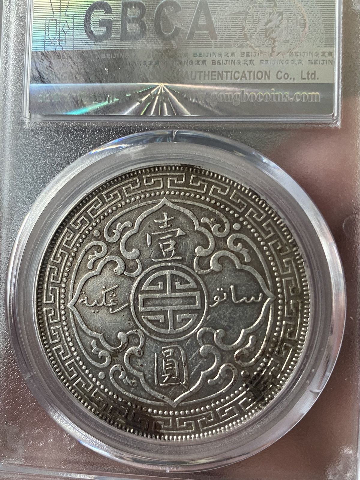 英国贸易站洋币价格及图片值多少钱-爱藏网