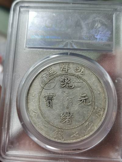 光绪元宝北洋造34年库平七钱二分真品图片及价格 多少钱