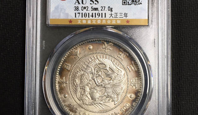 日本龙洋银币价格表及图片 值多少钱